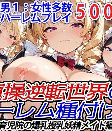 メイド【貞操逆転世界のハーレム種付け士〜育児院の爆乳授乳妖精メイド編〜】爆乳ハーレムファンタジア評価