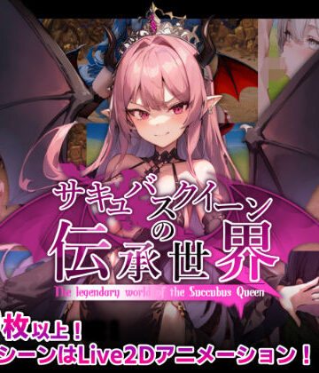 巨乳【サキュバスクイーンの伝承世界〜マゾと淫魔と誘惑レベルドレイン色仕掛け〜】マゾ受け絶頂M男評価4.60