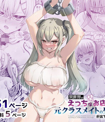 巨乳【異世界のえっちなお店に来たら元クラスメイトの聖騎士が出てきた話】65535あべぬー評価5.00