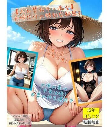 性転換・女体化【【入れ替わり・痴女】夫婦だけの特別な秘密3】アシスト書店評価