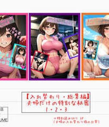 性転換・女体化【【入れ替わり・総集編】夫婦だけの特別な秘密1・2・3】アシスト書店評価