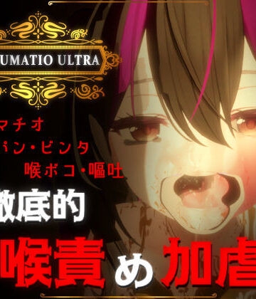 音声付き【IRRUMATIO ULTRA】おぱんてぃおぱんてぃ評価4.90