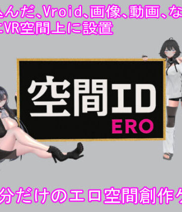 音声付き【空間エロ】あーぷXR評価5.00