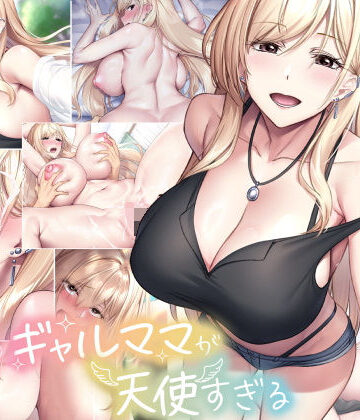 巨乳【親友のギャルママが天使すぎる】なのはなジャム評価4.60