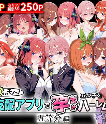 イラスト・CG集【ぜ〜いん俺のモノっ！催●支配アプリで五つ子を孕ませハーレム計画-五等分編】NSクラブ評価