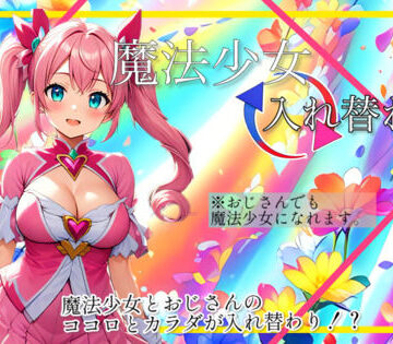 制服【【入れ替わり・漫画】魔法少女入れ替わり】入れ替わり研究所評価