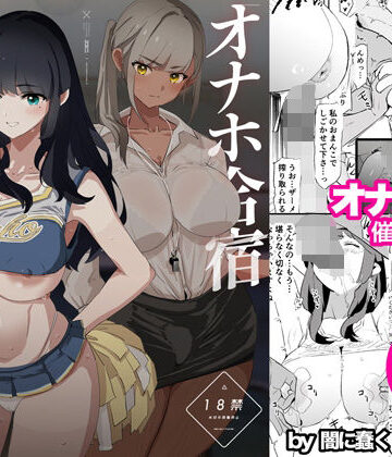 辱め【オナホ合宿催●ドスケベインタビュー・一発目と二発目】闇に蠢く評価4.93
