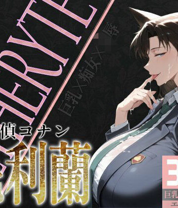 制服【巨乳痴女同人CG集 エーテライト 毛○蘭編】びっくめろん評価