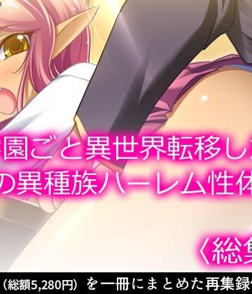 制服【学園ごと異世界転移した僕の異種族ハーレム性体験 ＜総集編＞】アロマコミック評価