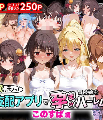 イラスト・CG集【ぜ〜いん俺のモノっ！催●支配アプリで冒険娘を孕ませハーレム計画-このすば編】NSクラブ評価
