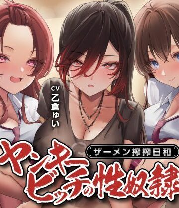 制服【ヤンキービッチの性奴●！ザーメン搾搾日和】制服days（旧：甘声）評価4.00