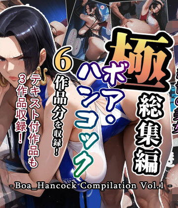 巨乳【極総集編 ボア・ハンコック vol.1】アンリミテッドオートマトン評価