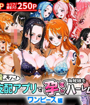 イラスト・CG集【ぜ〜いん俺のモノっ！催●支配アプリで海賊娘を孕ませハーレム計画-ワンピース編】おなち丸評価