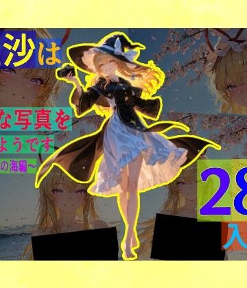 辱め【魔理沙は紫のえっちな写真を撮りたいようです。〜春の晴れた朝の海編〜】ゆるふわ研究所評価