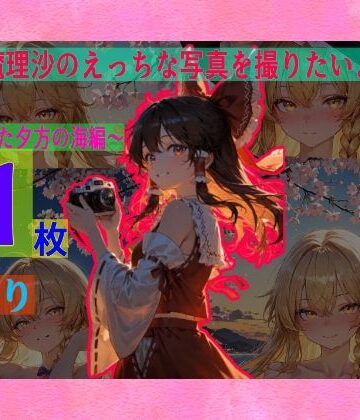 辱め【霊夢は魔理沙のえっちな写真を撮りたいようです。vol.4〜春の晴れた夕方の海編〜】ゆるふわ研究所評価