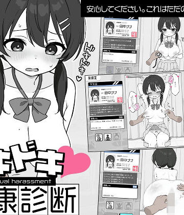 羞恥【ドキドキ！セクハラ健康診断】ツインテール教評価4.62