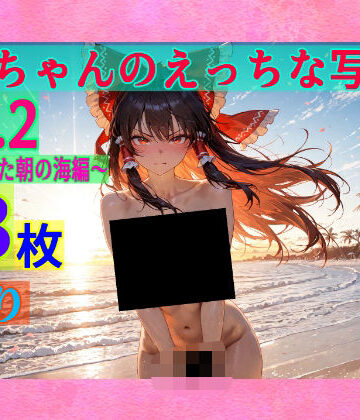 辱め【霊夢ちゃんのえっちな写真集vol.2〜春の晴れた朝の海編〜】ゆるふわ研究所評価
