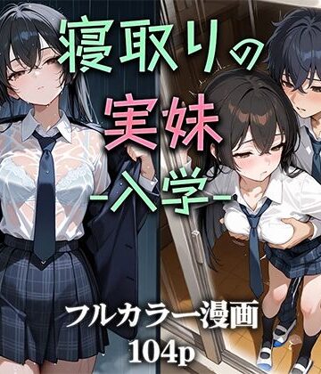 制服【寝取りの実妹 -入学-】ニーハイ堂評価4.50