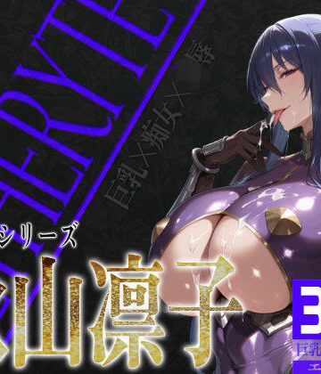 痴女【巨乳痴女同人CG集 エーテライト 秋○凛子編】びっくめろん評価