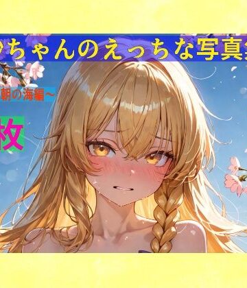 辱め【魔理沙ちゃんのえっちな写真集vol.2〜春の晴れた朝の海編〜】ゆるふわ研究所評価