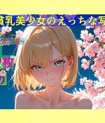 辱め【金髪貧乳美少女のえっちな写真集vol.26〜春の晴れた夜の川編〜】ゆるふわ研究所評価