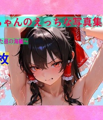 辱め【霊夢ちゃんのえっちな写真集vol.3〜春の晴れた朝の海編〜】ゆるふわ研究所評価