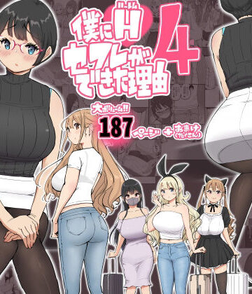 制服【僕にハーレムセフレができた理由 4】あいるあいる評価4.91