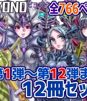 OL【【1〜12弾セット販売】BEYOND（ビヨンド）〜愛すべき彼方の人びと1〜12 オンナは寝取られて怪人になる。】うふふエンタープライズ評価