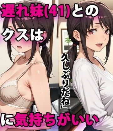 デモ・体験版あり【行き遅れ妹（41）とのセックスは本当に気持ちがいい】パルテノンの宴評価4.40