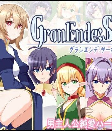 ファンタジー【GranEnde:Saga】樋渡本舗評価4.33