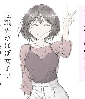 中出し【転職先がほぼ女子で仕事に集中できない（上巻）】haku評価5.00