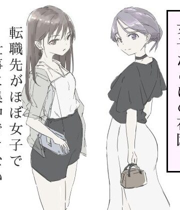 ギャグ・コメディ【転職先がほぼ女子で仕事に集中できない（下巻）】haku評価4.50