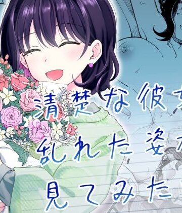 恋愛【清楚な彼女の乱れた姿が見てみたい】ヒロノ家評価5.00