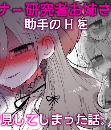 盗撮・のぞき【ダウナー研究者お姉さんと助手のHを覗き見してしまった話。】内臓研究所評価5.00