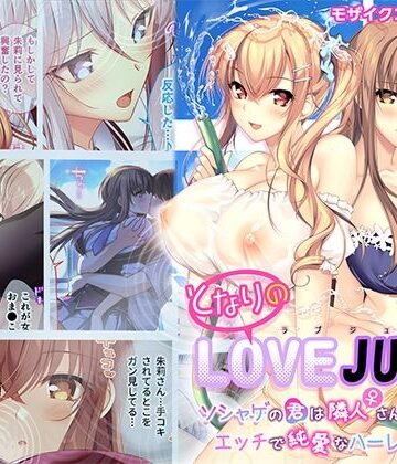 処女【となりのLOVE JUICE 〜ソシャゲの君は隣人♀さん！？エッチで純愛なハーレムDays〜 モザイクコミック総集編】ポロプリズム評価