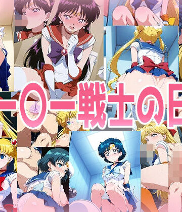 辱め【セー〇ー戦士の日常】みせつけ工房評価