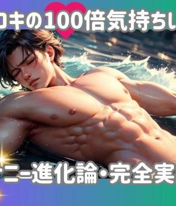 オナニー【手コキの100倍気持ちいい！オナニー進化論・完全実践編】ヒメゴト評価