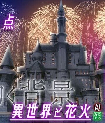 動画・アニメーション【みにくる動く背景素材集『花火編』part02-ファンタジー-】背景専門店みにくる評価