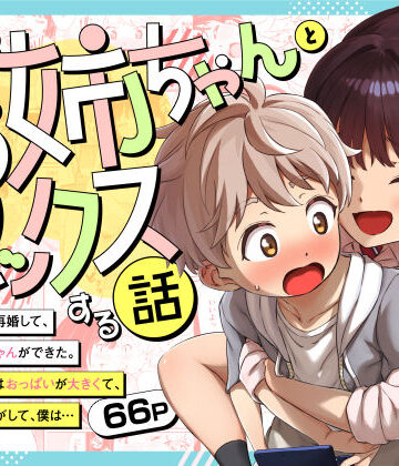 巨乳【義理のお姉ちゃんとセックスする話】三崎評価5.00