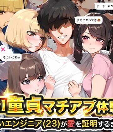 ギャグ・コメディ【【実話】童貞マチアプ体験記！冴えないエンジニア（23）が愛を証明するまでwww】実話本舗評価4.65