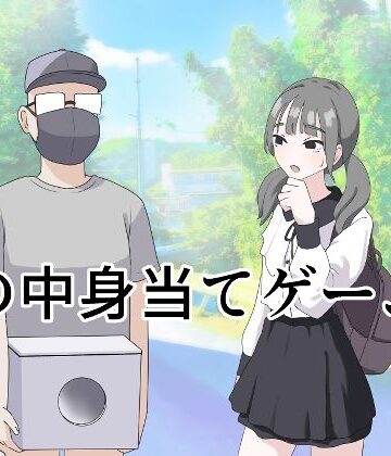 制服【箱の中身当てゲーム3】マンボー評価4.67