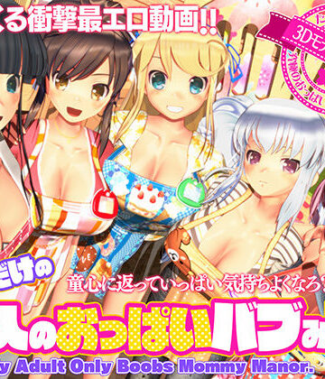 3DCG【ボクだけの大人のおっぱいバブみ園】ぽこもぷれみあむ評価4.35