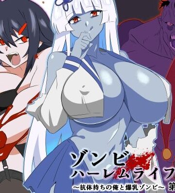 巨乳【ゾンビハーレムライフ〜抗体持ちの俺と爆乳ゾンビ〜 第九話】サークル影武者評価4.63