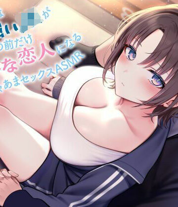 中出し【《全編囁き》普段は気の強いJKが僕の前だけ甘えたな恋人になるイチャあまセックスASMR】制服days（旧：甘声）評価5.00