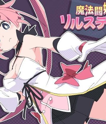 羞恥【魔法闘姫リルスティア】ShiBoo!評価4.86
