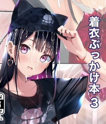拘束【着衣ぶっかけ本 3】ちゃせたの庭評価