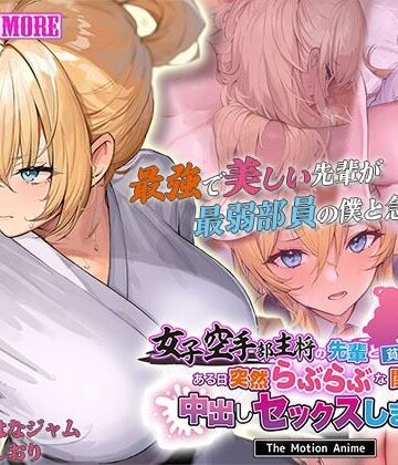 動画・アニメーション【女子空手部主将の先輩と貧弱部員な僕がある日突然らぶらぶな関係になって中出しセックスしまくる話 The Motion Anime】survive more評価