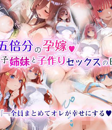 制服【五倍分の孕嫁 五つ子姉妹と子作りセックスの日々】EchicalH評価4.33