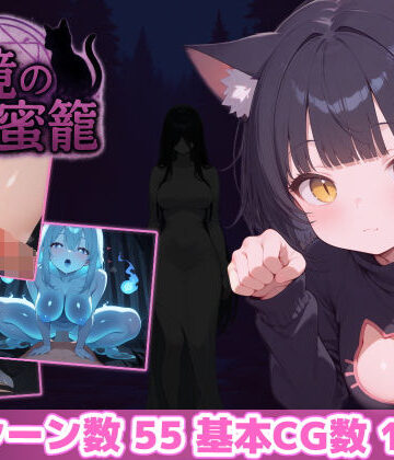 ホラー【幻境の蜜籠】あいがめ評価4.84
