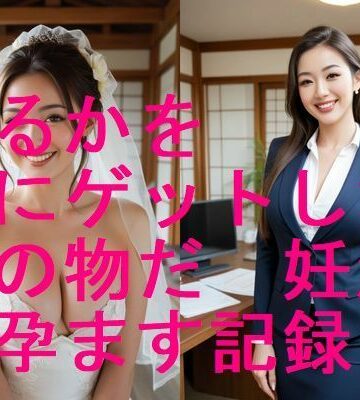 モデル【美人はるかを嫁にゲットした、俺の物だ！妊活で孕まして妊婦にする写真集【全283枚】】妊婦、母乳、授乳愛好会評価
